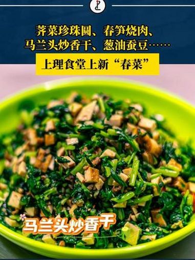 荠菜珍珠圆、春笋烧肉……上海高校食堂上新春菜 @上海理工大学