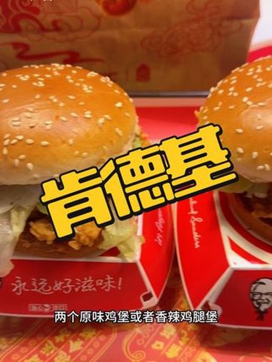 肯德基买一送一,两个原味鸡汉堡或者香辣鸡腿堡只要19,预售活动,赶紧囤!肯德基
