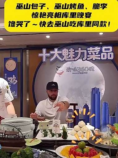 巫山包子、巫山脆李、巫山烤鱼上桌啦,上桌啦,共同亮相库里晚宴,库蜜们快去凭门票游巫山四大景