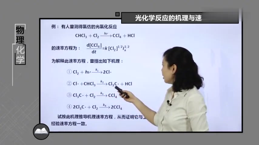 [图]天津大学老师主讲物理化学:11.11.2,光化学反应的机理