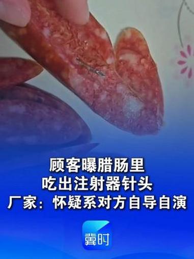 “过绞肉机不可能留存完整针头”顾客曝腊肠里吃出注射器针头，厂家：怀疑系对方自导自演 #社会