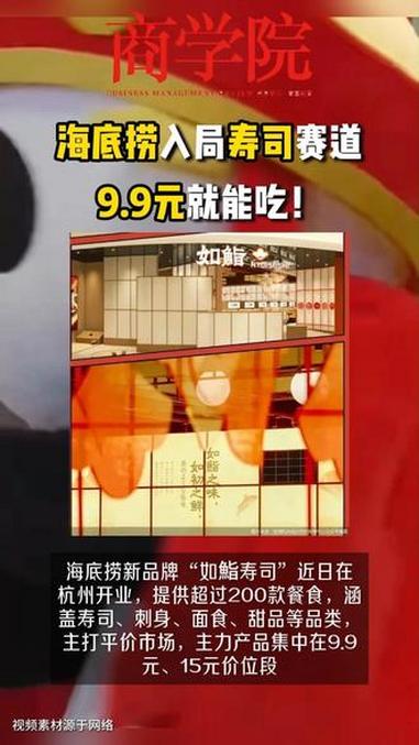 海底捞入局寿司赛道,9.9元就能吃!海底捞新品牌“如鮨寿司”近日在杭州开业,提供超过200