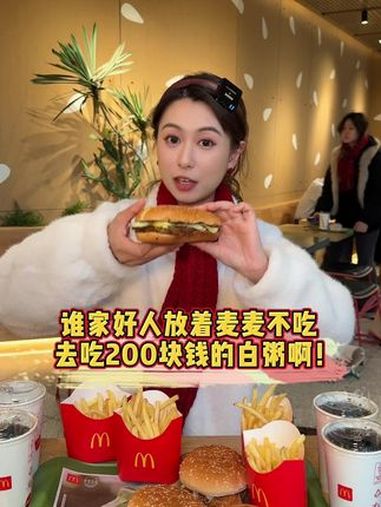 一碗白粥200块?上海打工人一天工钱够吃嘛 麦当劳大堡口福三件套 麦当劳招财牛堡 麦麦的打