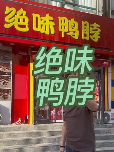 绝味鸭脖5折啦,周年庆多店通用,30抵60,60抵120 5折吃绝味鸭脖 周年店庆 绝味鸭