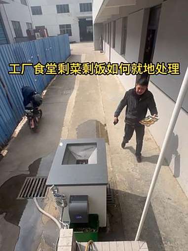 国内食堂剩菜剩饭如何就地处理 国内食堂剩饭如何就地处理 餐厨垃圾处理 餐厨垃圾处理一体化设