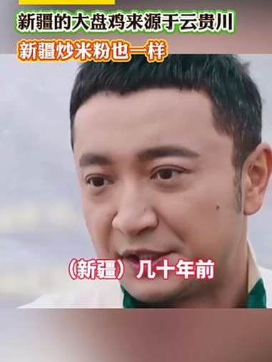 冷知识+1,新疆的大盘鸡来源于云贵川,新疆炒米粉也一样