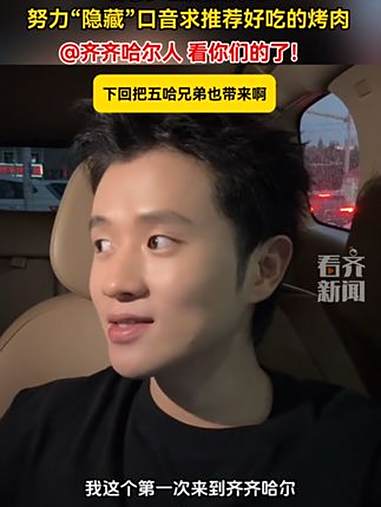 咱老乡王勉回来了 隐藏口音求好吃的齐齐哈尔烤肉