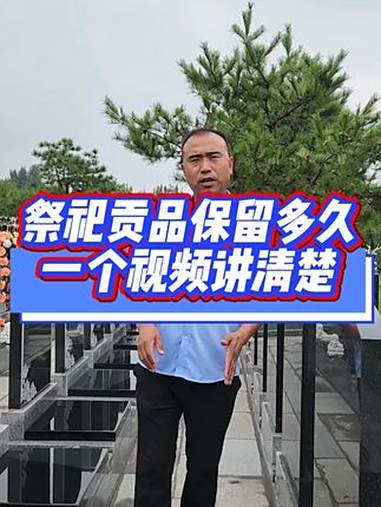 贡品及时清理是必要的 临近中元节,每天来祭扫的家属逐渐增多,这些祭扫用的贡品是怎么处理的呢