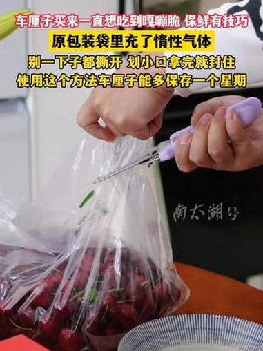 车厘子买来一直想吃到嘎嘣脆?保鲜有技巧!原包装袋里充了惰性气体。别一下子都撕开,划小口拿完