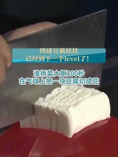 绣球豆腐炫技已经到下一个level了!淮扬菜大厨100秒在气球上把一块豆腐切成花