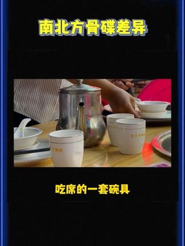 南北方还有这么有趣的差异啊 吃席 骨碟 南北方差异