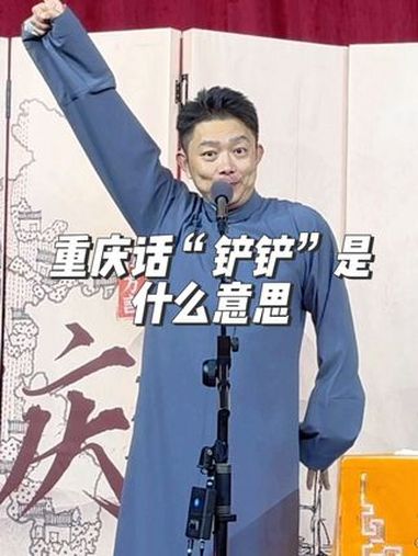 重庆话“铲铲”是什么意思 逗你一笑烦恼忘掉 重庆方言 重庆言子