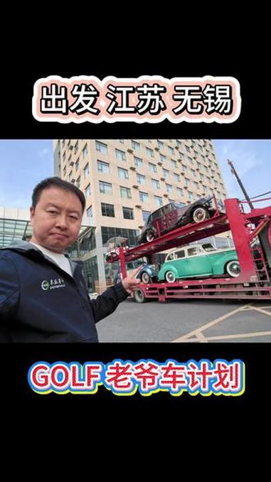 #GOLF老爷车计划 #老爷车天鹰