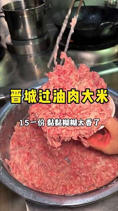 山西晋城特色过油肉大米,黏黏糊糊拌上米饭太香了 地方特色美食 妈呀太香了 路边摊美味 谁懂