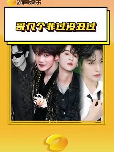 哥几个非过但没丑过 哥几个颜值权威的很!张若昀 檀健次 田栩宁 邓为