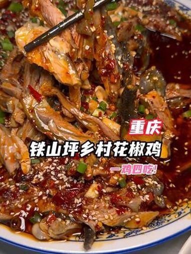 好好吃饭大赛 重庆除了歌乐山辣子鸡,还有铁山坪花椒鸡!酒鬼奇妙夜 劲在山城 重庆江湖有好酒