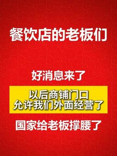 餐饮老板重大利好！外摆经营全面放开，国家撑腰合法摆摊！#夸父炸串 小店天然适配外摆，多摆一