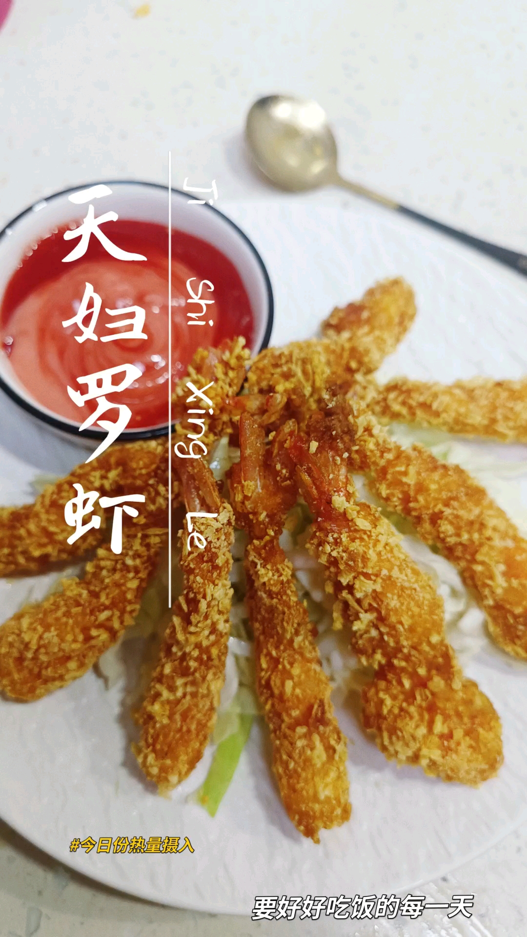 家庭版之天妇罗虾