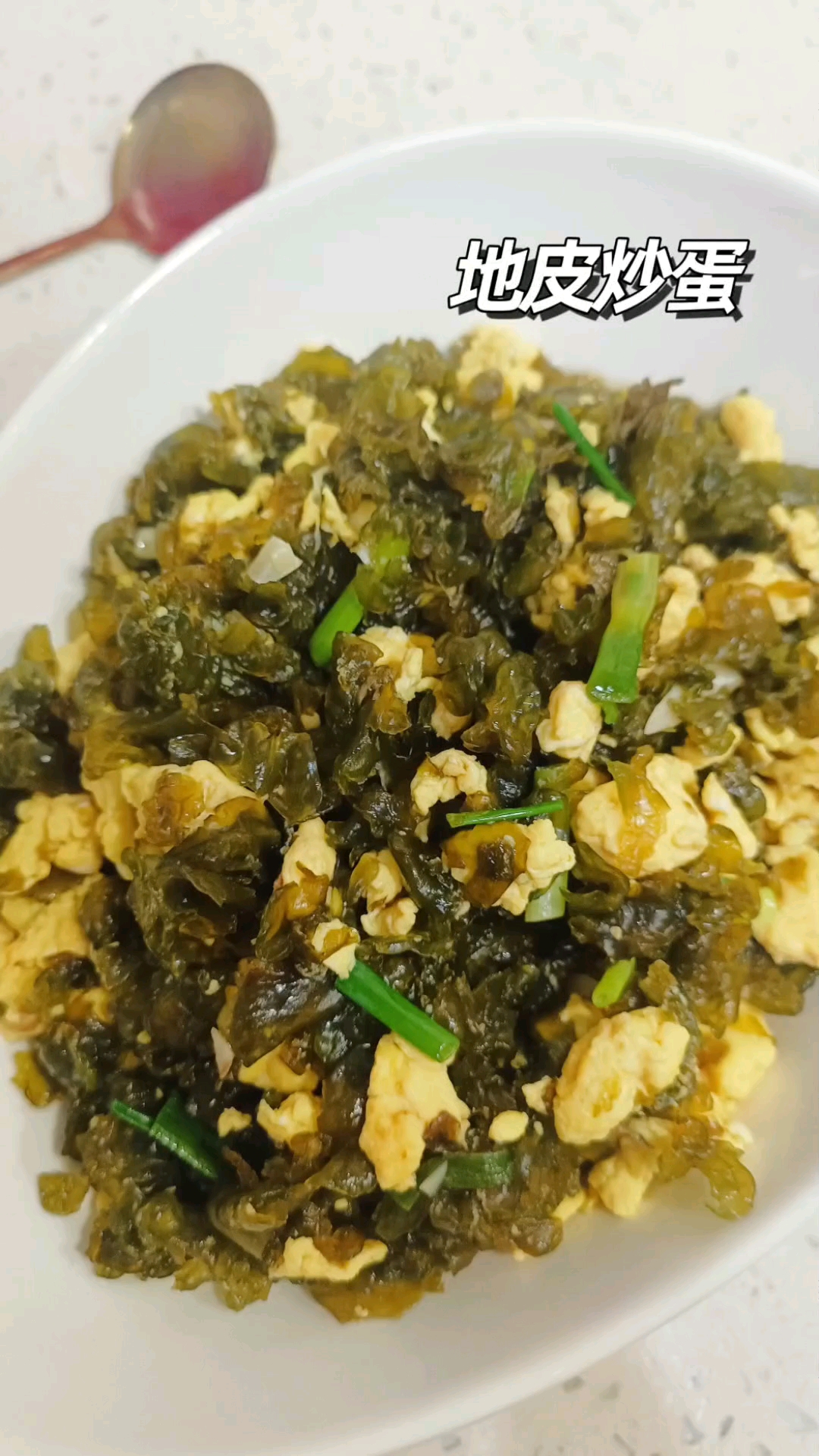 大自然的馈赠地皮炒蛋