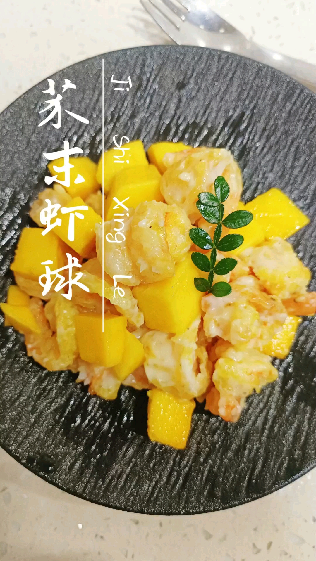 清爽减肥芥末虾球