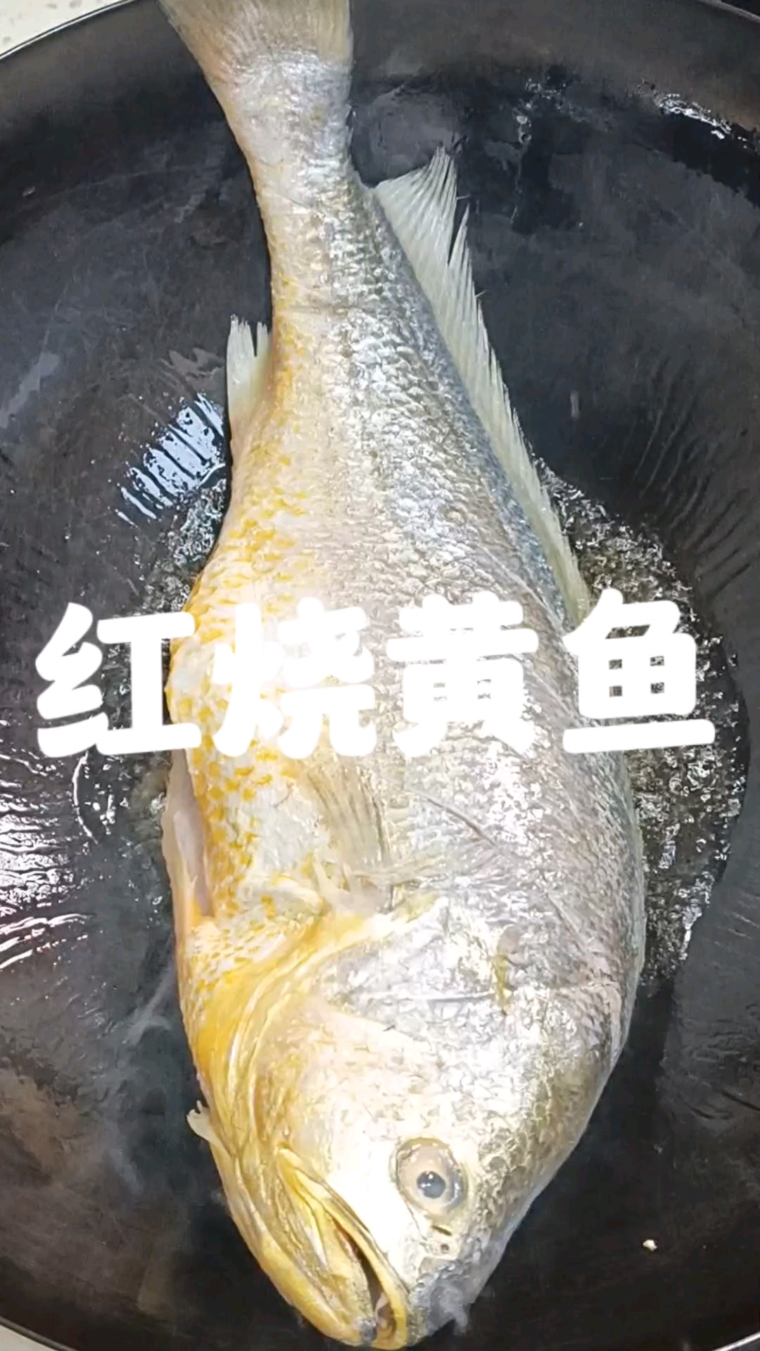家常菜之红烧大黄鱼