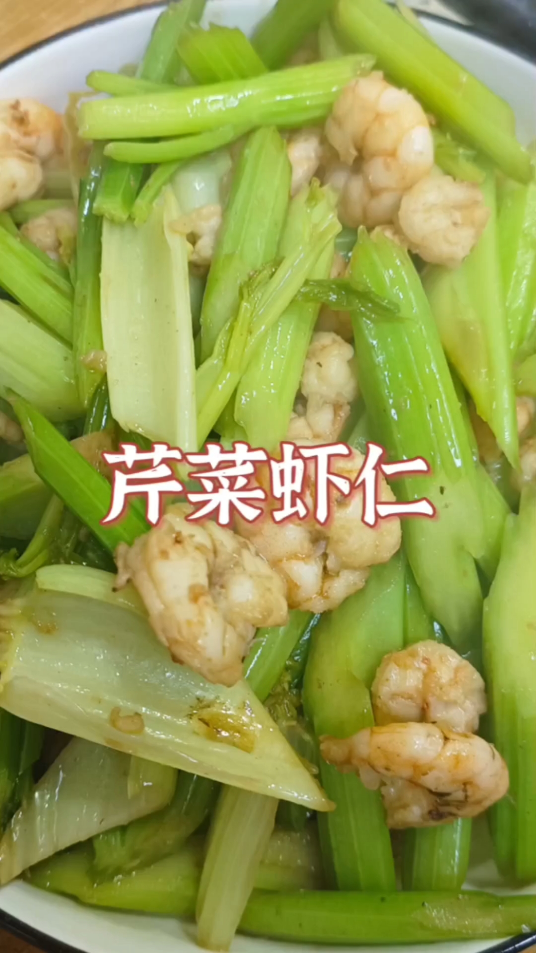 减肥学会这道菜芹菜虾仁