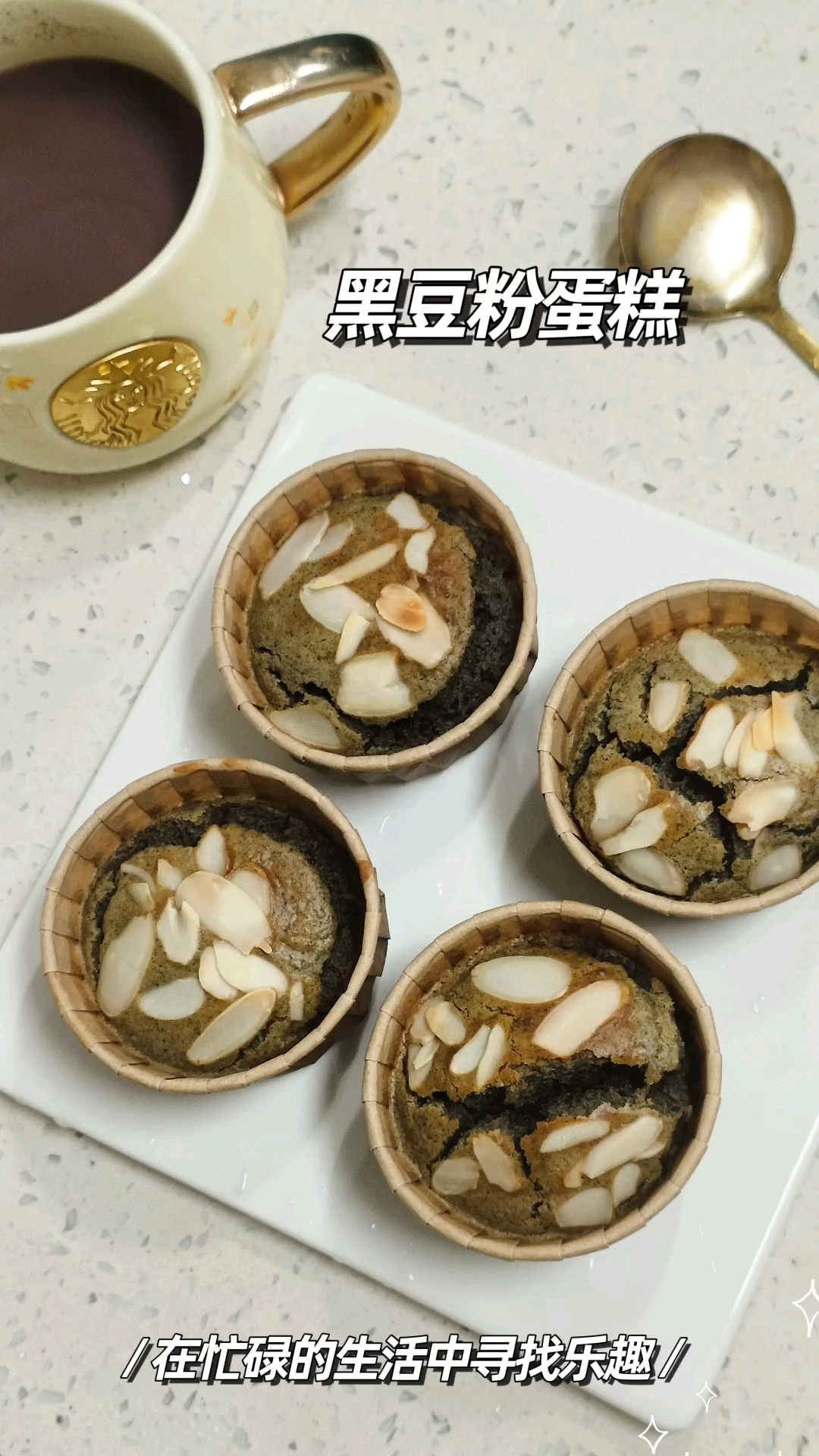 护发秘籍芝麻黑豆粉麦芬蛋糕