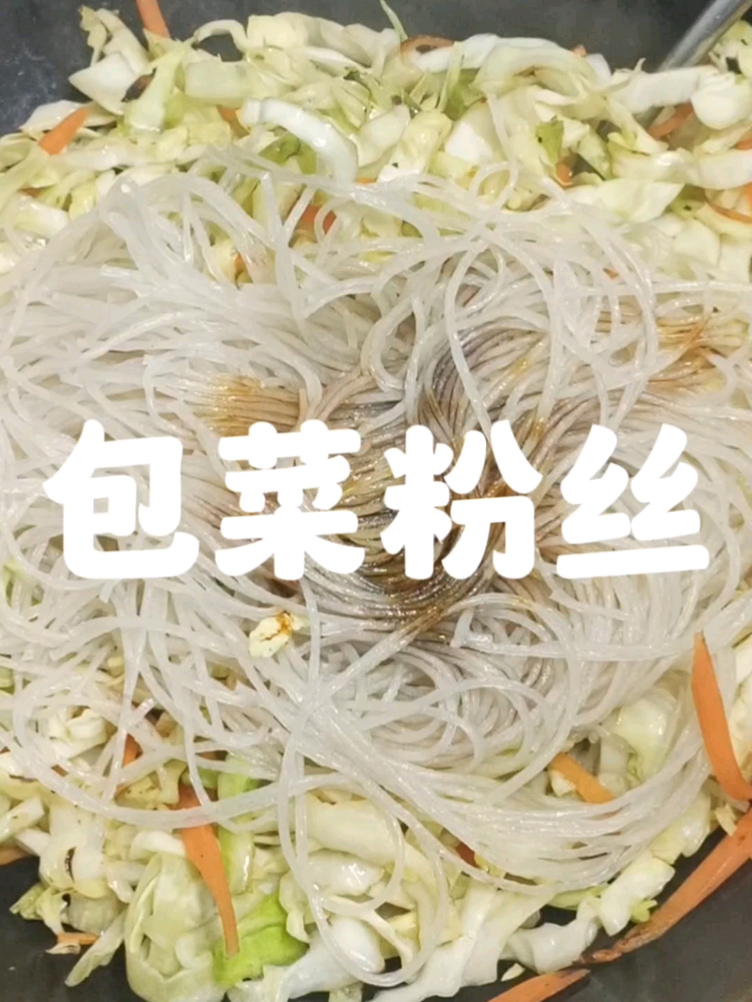 减肥也能吃的包菜粉丝