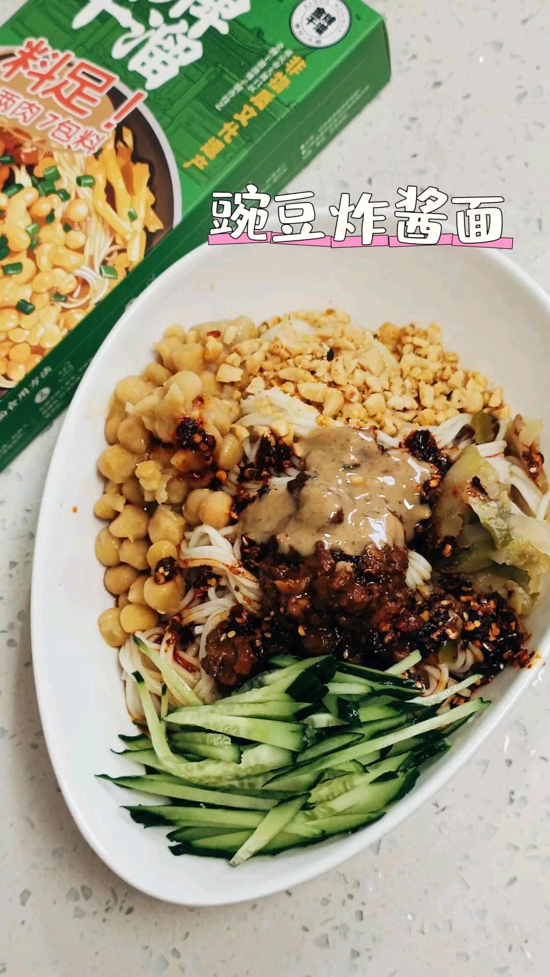 炎炎夏日来碗豌豆炸酱面