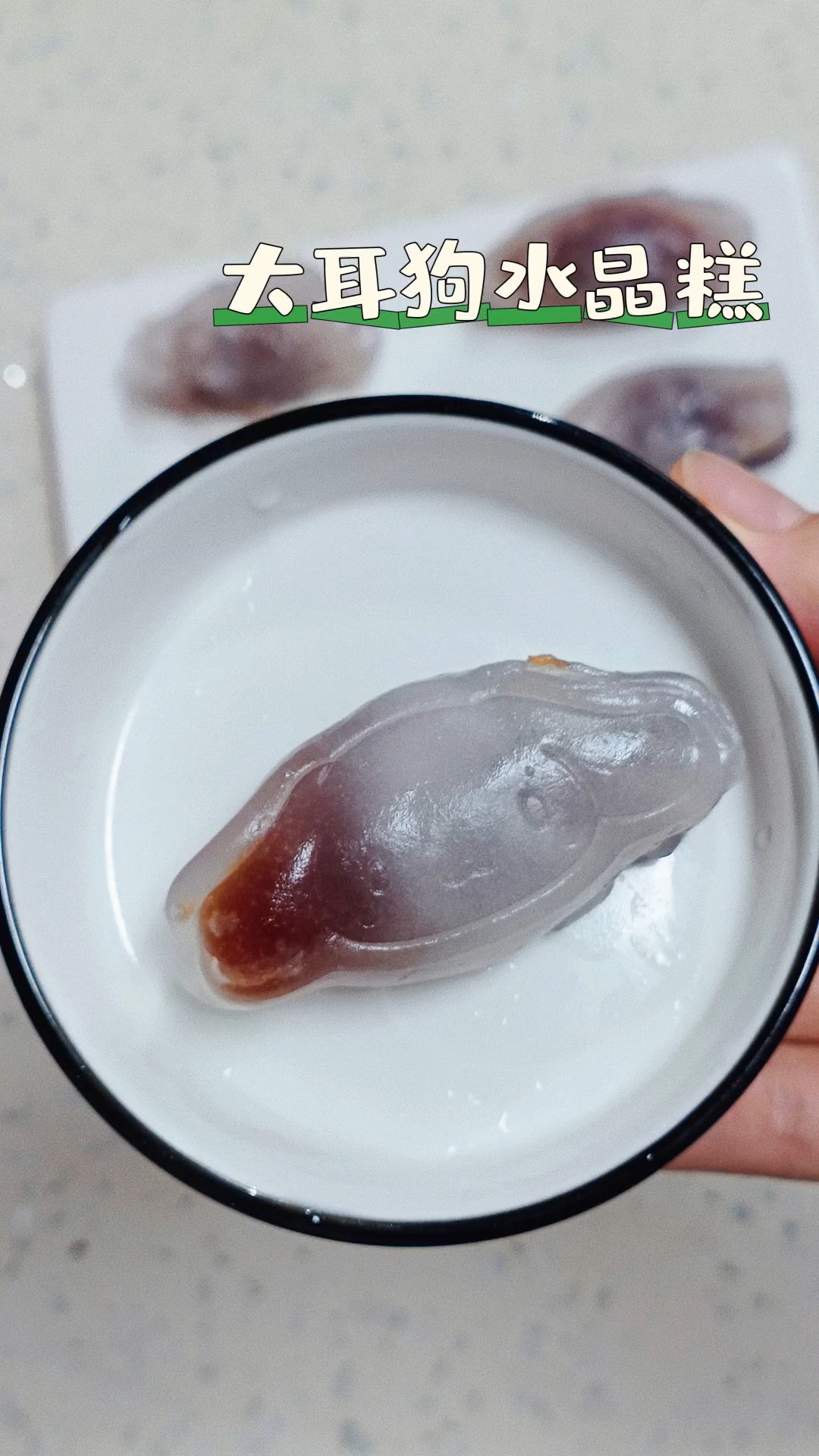 自制大耳狗水晶凉糕