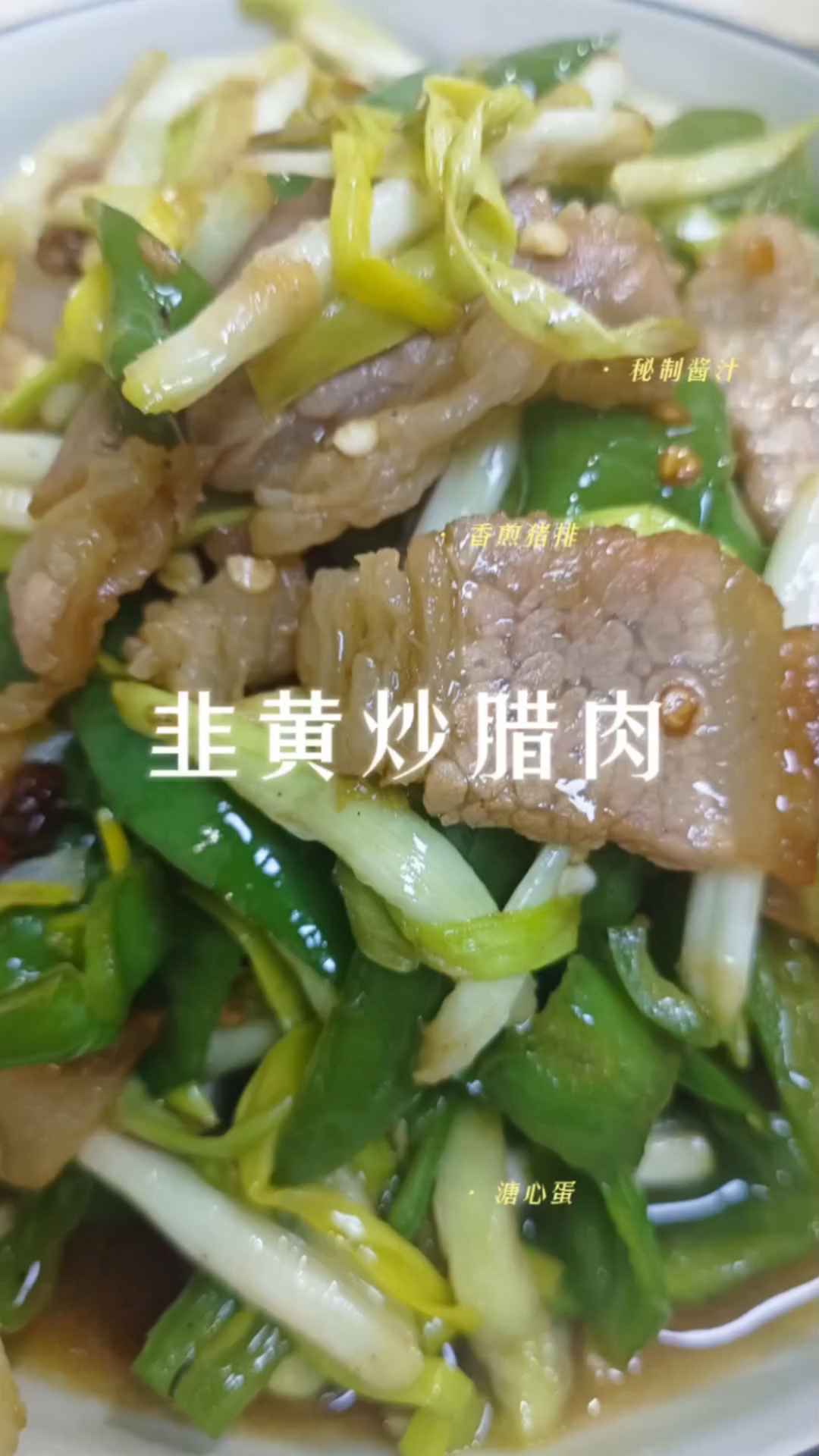 韭黄炒腊肉过冬美食