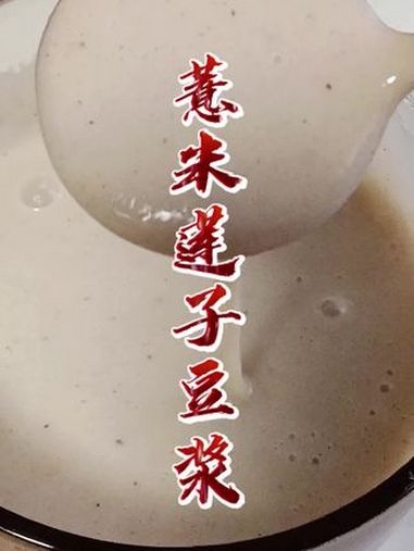 大便粘马桶,经常吃这个,薏米眉豆莲子豆浆 养生 薏米做法 破壁机食谱
