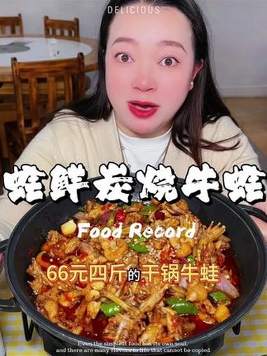 66就可以吃干锅牛蛙了 抖音美食吃喝风向标 玉溪美食 吃货的世界唯有美食不可辜负 真材实料