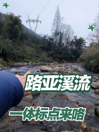 探到一个好标点,能微物路亚又能钓溪流竿,让你劳逸结合 累了就停下来钓溪流竿,冷了就走动起来