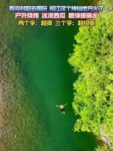 看完村超去哪玩?榕江这个神仙地方火了!户外烧烤、冰凉西瓜、碧绿玻璃水,两个字:超爽,三个字