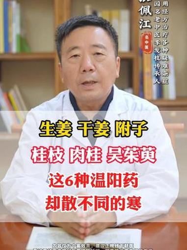 生姜、干姜、附子、桂枝、肉桂、吴茱萸这6种温阳药却散不同 #医学科普 #中医 #抖出健康知