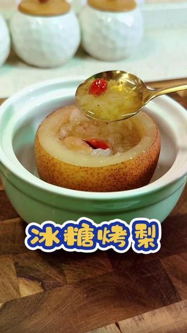 孩子说比煮梨好吃百倍的冰糖烤梨,软糯香甜,润润的很舒服,做法特别简单 食疗养生食谱 冰糖烤