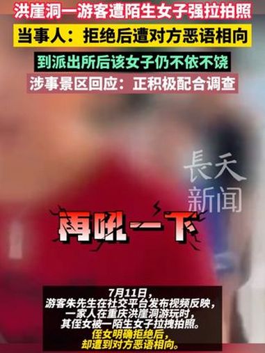 洪崖洞一游客遭陌生女子强拉拍照，当事人：拒绝后遭对方恶语相向，到派出所后该女子仍不依不饶。
