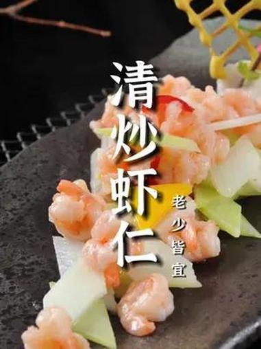 清炒虾仁这道菜看似简单,其实里面有很多讲究,接下来跟着大厨一起做好这道菜吧 炒虾仁简单做法