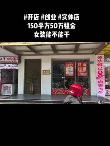 创业 开店 实体店 人总有梦想,万一实现了呢?虽然都说实体店不好做,不过总有做得好的