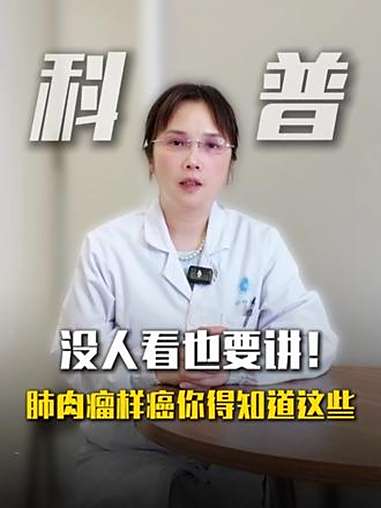 没人看也要讲!关于“肺肉瘤样癌”你得知道这些 医学科普 肺肉瘤样癌 基因突变 医疗健康创作