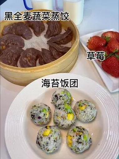 早上5点半起床做早饭,今天给孩子做了黑全麦蔬菜蒸饺 搭配海苔饭团,做法简单,营养丰富 爱在