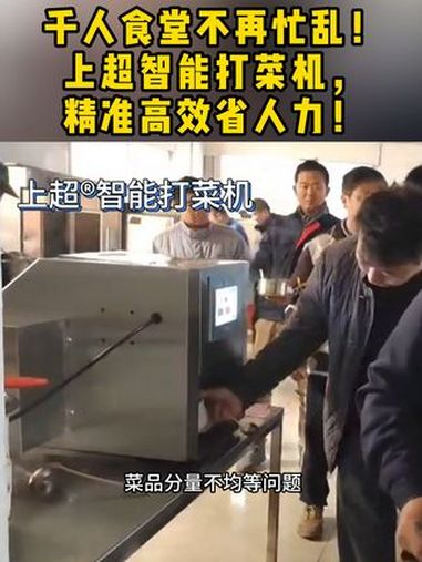 上超智能打菜机,精准高效省人力 上超打菜机 商用打菜机 全自动打菜机 智能打菜机 源头厂家