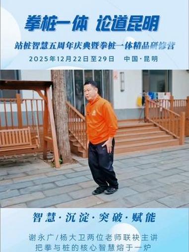 五年沉淀,不负期待!12月22日-29日,站桩智慧五周年庆典暨拳桩一体高级研修营重磅登陆昆
