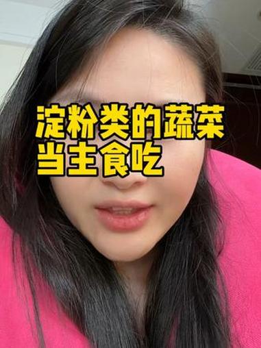 淀粉类的蔬菜吃了,就不能吃那么多主食了哦#鹿栖栖健康美学#减脂小知识 #减肥日常 #营养搭