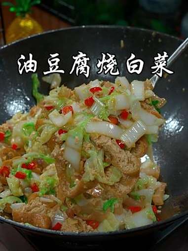 油豆腐配上白菜这样炒,下饭真的绝绝子 油豆腐烧白菜 美食 美食教程 家常菜 @DOU+小助