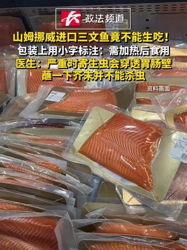 山姆挪威进口三文鱼竟不能生吃！包装上用小字标注：需加热后食用，医生：严重时寄生虫会穿透胃肠
