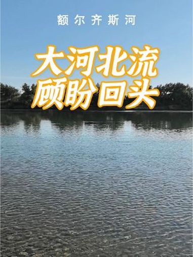 额尔齐斯河,大河北流,顾盼回头 道中华边疆行 曼行国道 公路旅行 219才是我心中的此生必