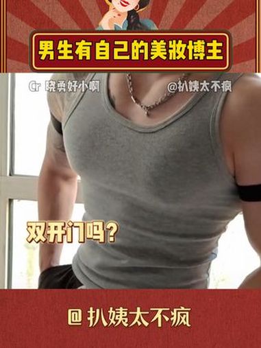 不是,下次再也不点赞腹肌男了 双开门 健身 薄肌男孩 腹肌 健身