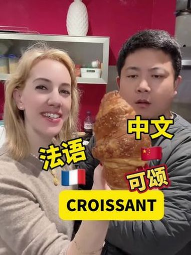 法国面包,法语跟中文!法语 法国人 跨国婚姻 文化差异 法国